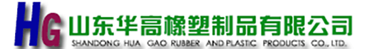山東華高橡塑制品有限公司